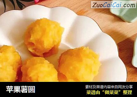 苹果薯圆