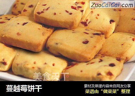 蔓越莓饼干