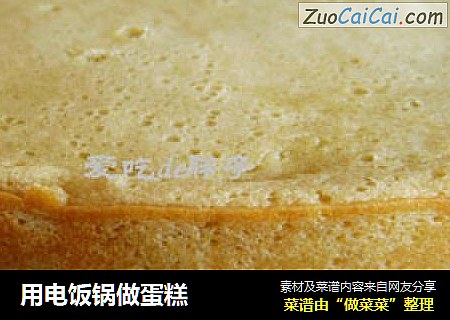 用电饭锅做蛋糕
