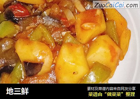 地三鲜