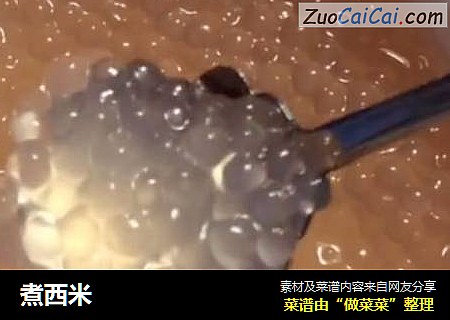 煮西米