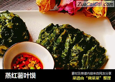 蒸红薯叶馍