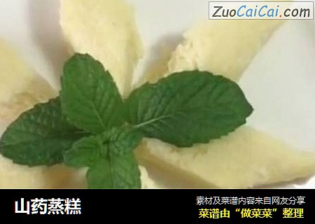 山药蒸糕