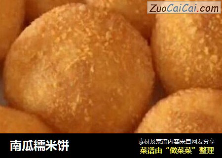 南瓜糯米饼