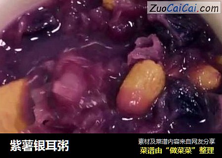 紫薯银耳粥