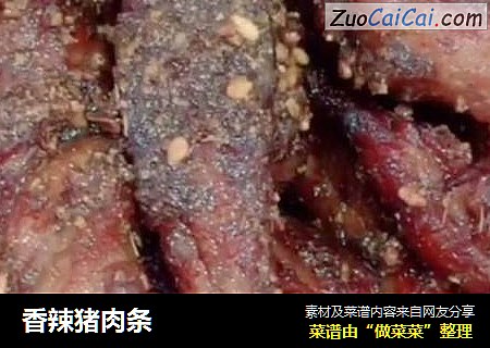 香辣猪肉条
