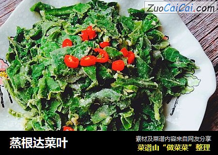 蒸根达菜叶