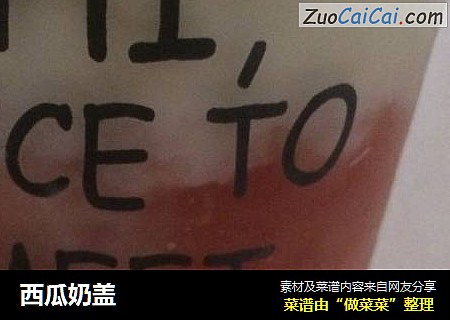 西瓜奶盖