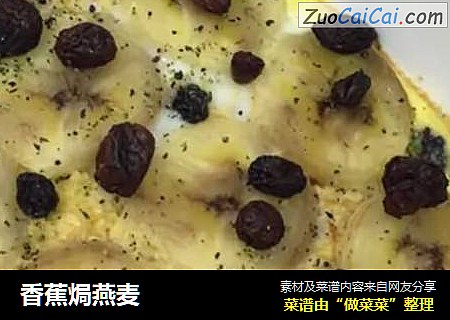 香蕉焗燕麦