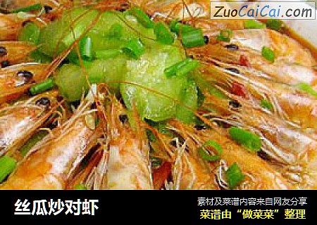 丝瓜炒对虾