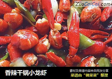 香辣干锅小龙虾