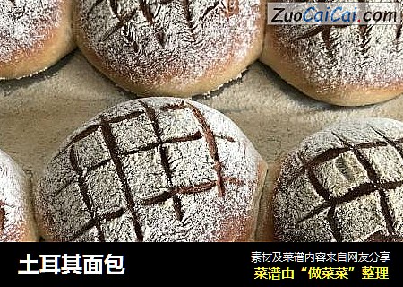 土耳其面包