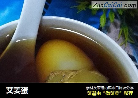 艾姜蛋