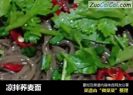 凉拌荞麦面