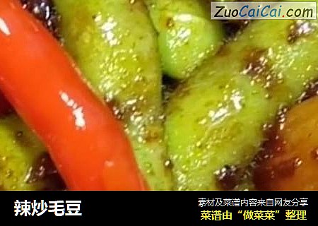 辣炒毛豆