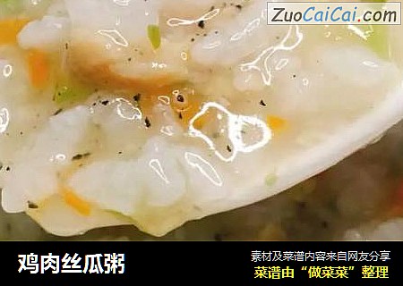 鸡肉丝瓜粥