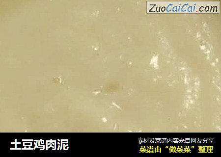 土豆鸡肉泥