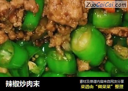 辣椒炒肉末