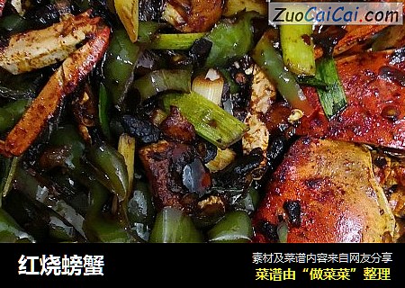 红烧螃蟹