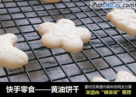 快手零食——黄油饼干