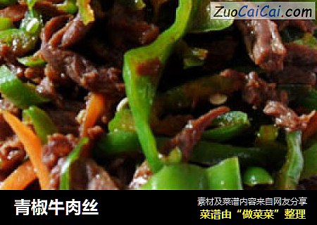 青椒牛肉丝