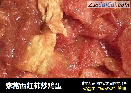 家常西红柿炒鸡蛋