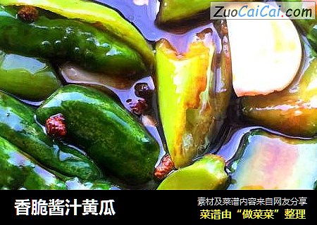香脆酱汁黄瓜