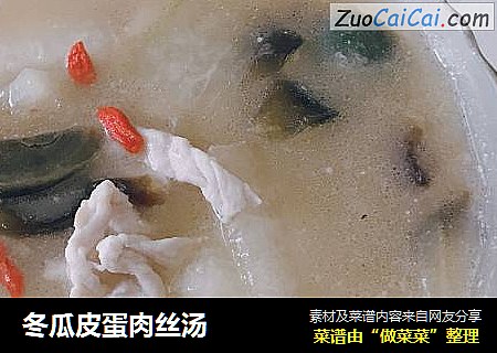 冬瓜皮蛋肉丝汤