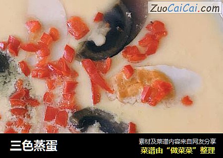 三色蒸蛋