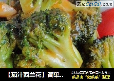 【茄汁西兰花】简单菜提供大营养