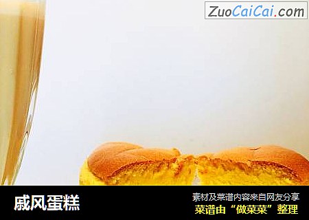 戚风蛋糕