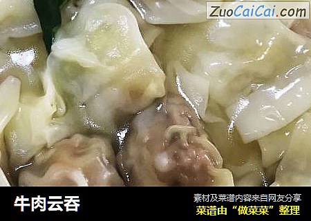 牛肉云吞