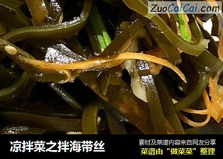 凉拌菜之拌海带丝