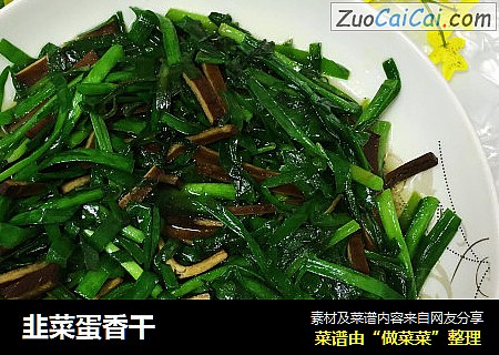 韭菜蛋香干