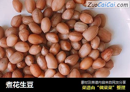 煮花生豆