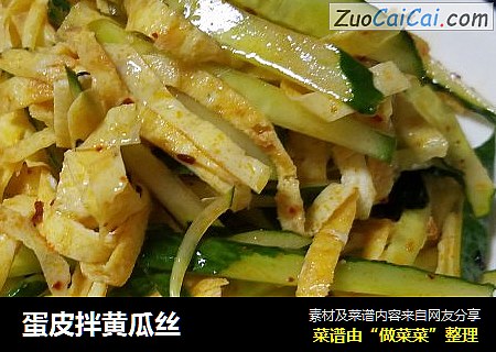 蛋皮拌黄瓜丝