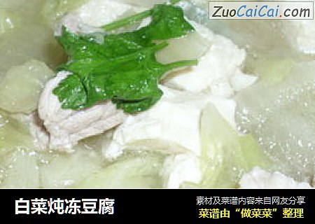 白菜炖冻豆腐