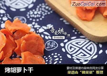 烤胡萝卜干