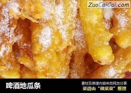 啤酒地瓜条