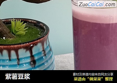 紫薯豆浆