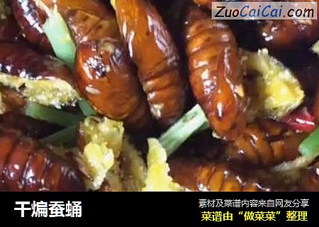 干煸蚕蛹