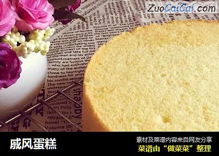 戚风蛋糕