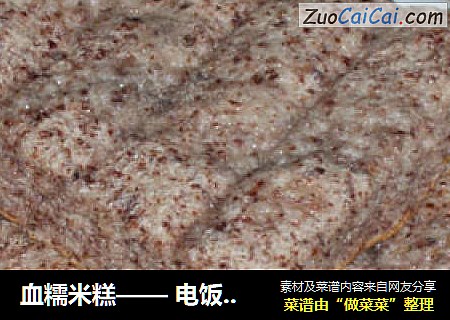 血糯米糕—— 电饭锅做