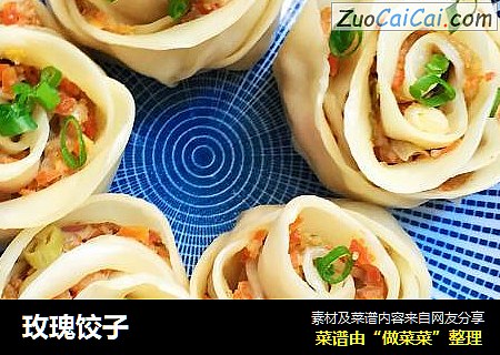 玫瑰饺子