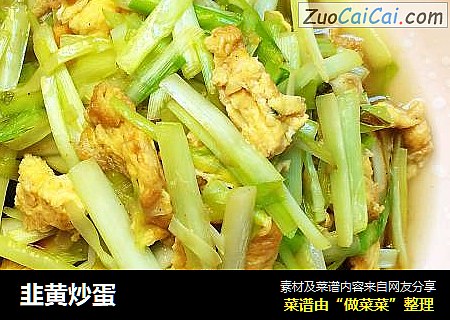 韭黄炒蛋