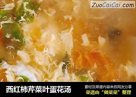 西红柿芹菜叶蛋花汤