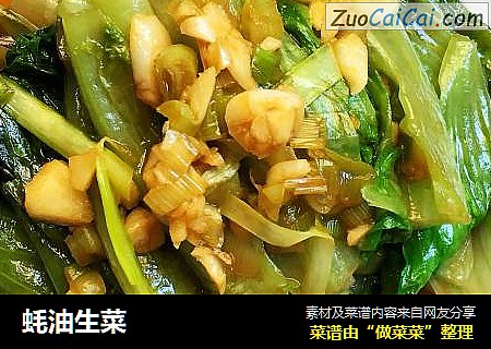 蚝油生菜