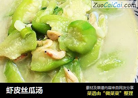 虾皮丝瓜汤