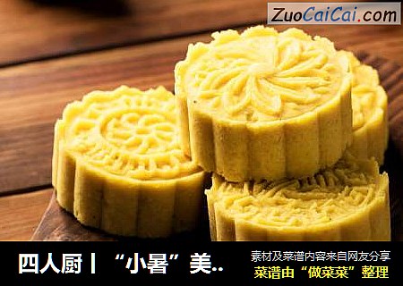 四人厨丨“小暑”美食推荐