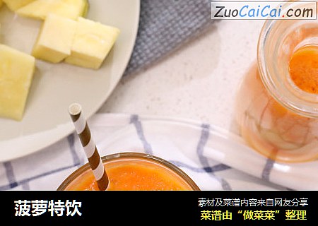 菠萝特饮